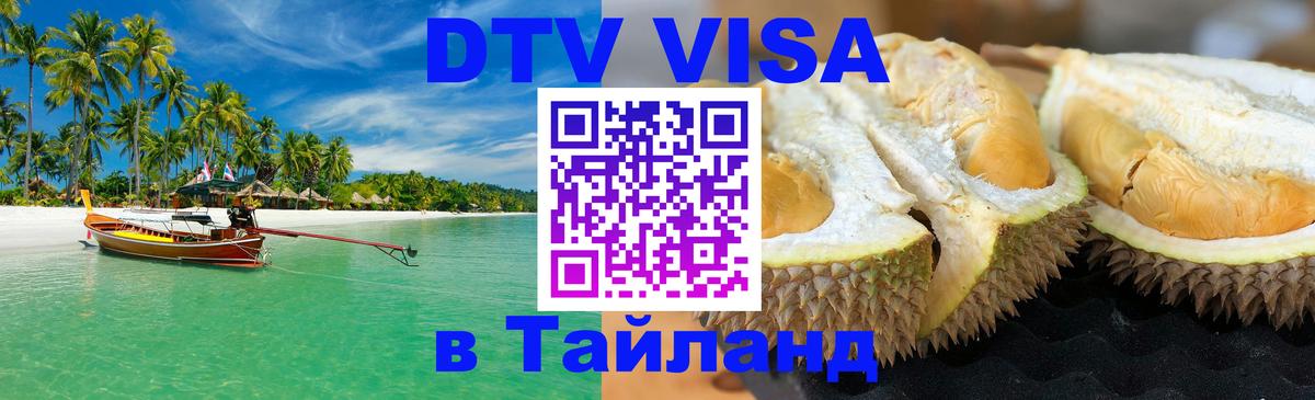 Электронная виза DTV в Тайланд Брюссель 