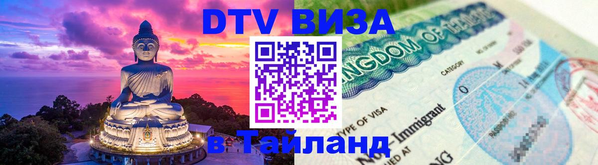 DTV Visa Thailand — прайс и условия, виза без дополнительных документов - 