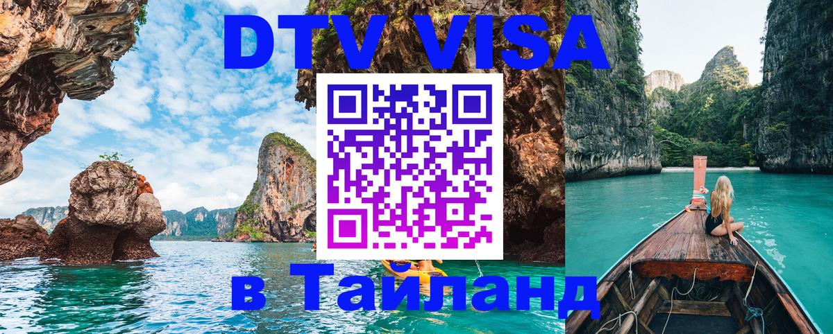 Купить DTV визу в Таиланд Брюссель 